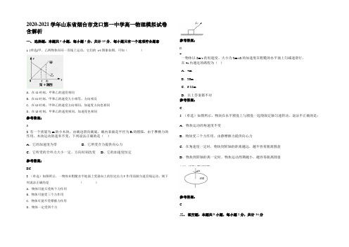 2020-2021学年山东省烟台市龙口第一中学高一物理模拟试卷含解析