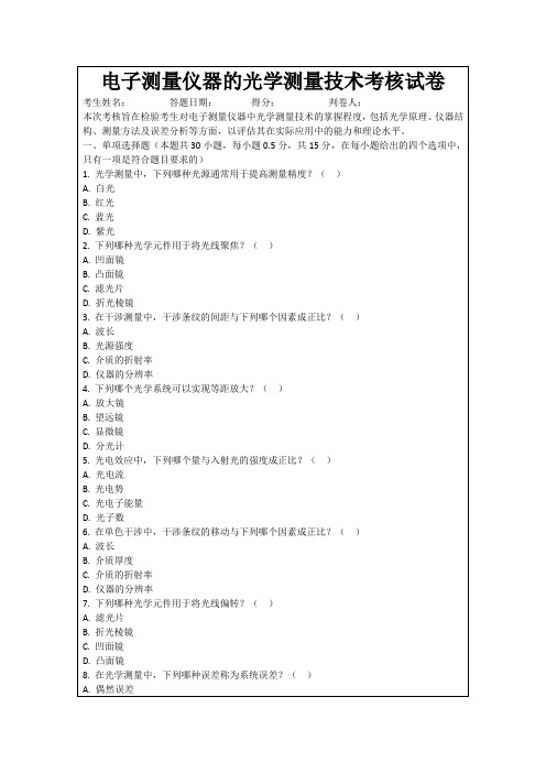 电子测量仪器的光学测量技术考核试卷