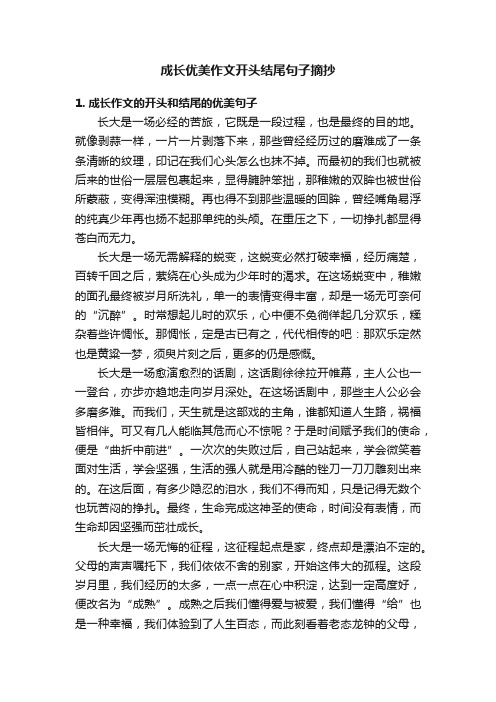 成长优美作文开头结尾句子摘抄