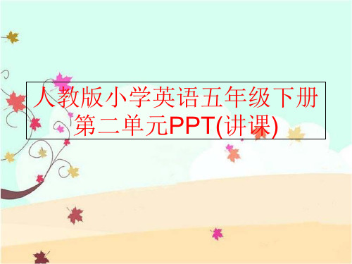 【精品】人教版小学英语五年级下册第二单元PPT(讲课)PPT课件