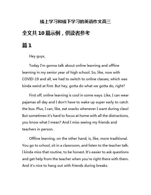 线上学习和线下学习的英语作文高三