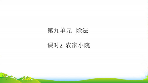 2022-2023学年二年级数学上册 第九单元 除法 课时2 作业课件 北师大版