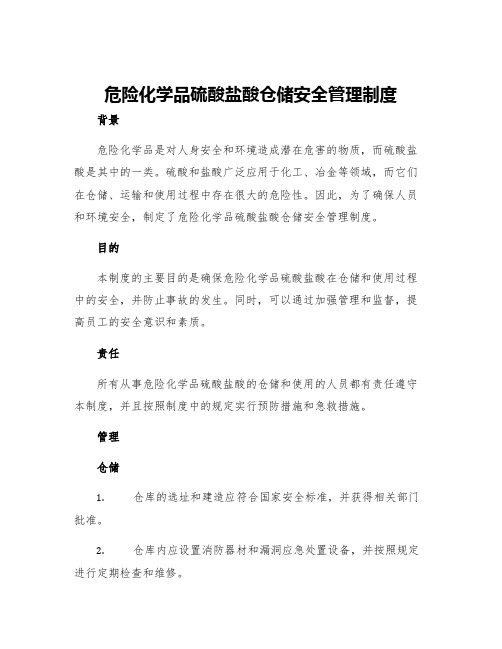 危险化学品硫酸盐酸仓储安全管理制度