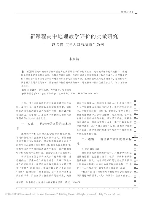 新课程高中地理教学评价的实做研究_以必修_2_人口与城市_为例_李家清