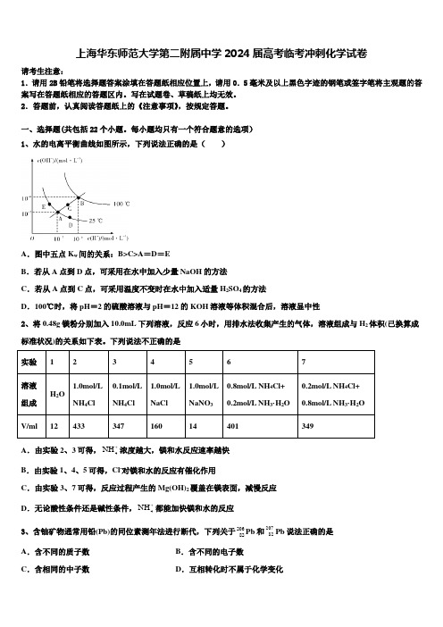 上海华东师范大学第二附属中学2024届高考临考冲刺化学试卷含解析