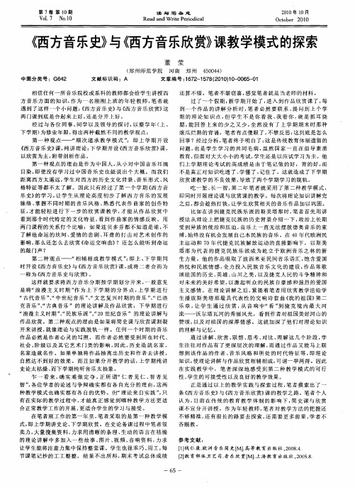 《西方音乐史》与《西方音乐欣赏》课教学模式的探索