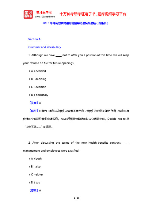 2015年海南省农村信用社招聘考试模拟试题(英语类)【圣才出品】