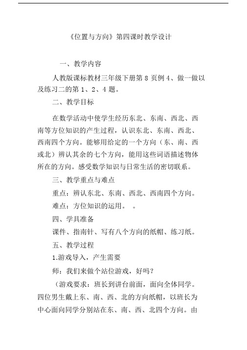 《位置与方向》第四课时教学设计.docx