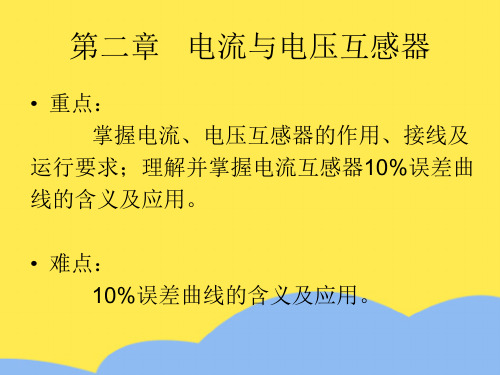 电流与电压互感器标准版文档