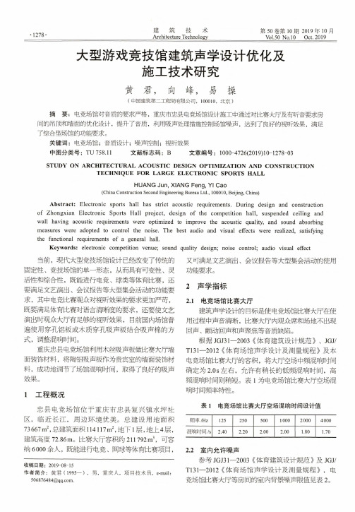 大型游戏竞技馆建筑声学设计优化及施工技术研究