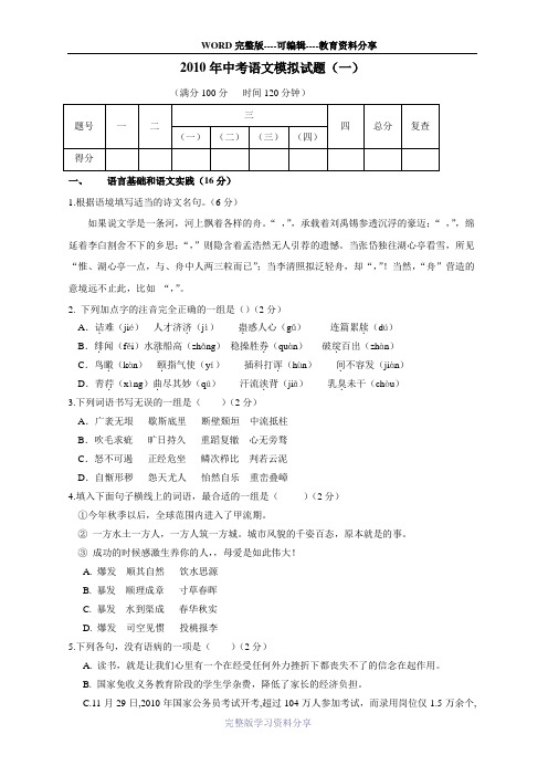 2010年中考语文模拟试题(一)