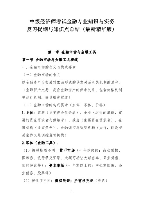 中级经济师考试金融专业知识与实务复习提纲与知识总结(最新精华版)