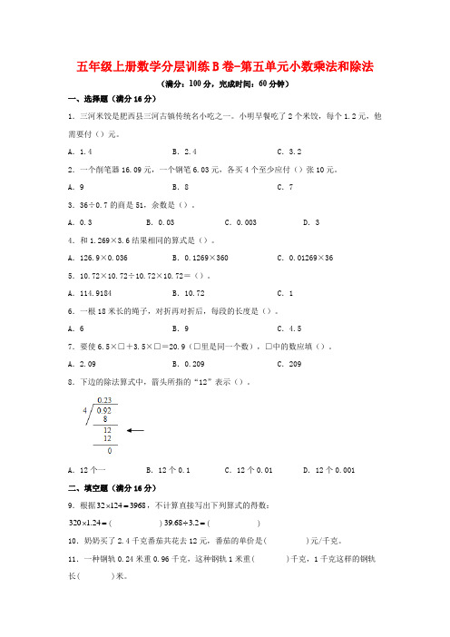 【单元AB卷】五年级上册数学分层训练B卷-第五单元 小数乘法和除法(单元测试) (苏教版,含答案)