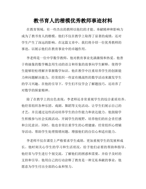 教书育人的楷模优秀教师事迹材料