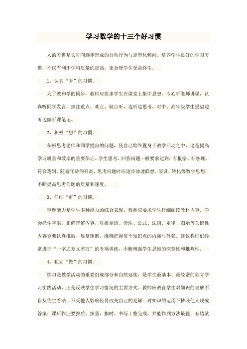 学习数学的十三个好习惯