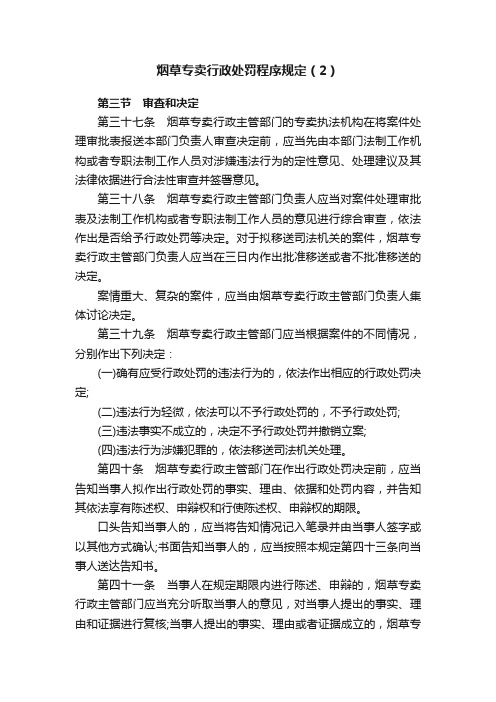 烟草专卖行政处罚程序规定(2)