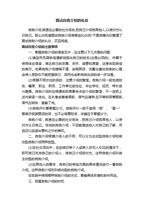 面试自我介绍的礼仪