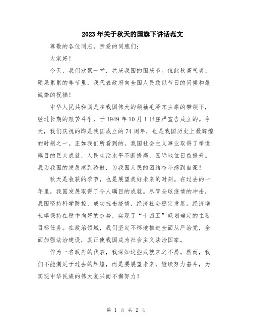 2023年关于秋天的国旗下讲话范文