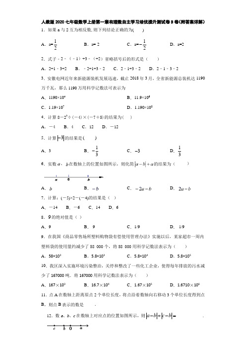 人教版2020七年级数学上册第一章有理数自主学习培优提升测试卷B卷(附答案详解)