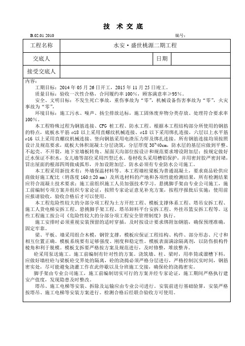 水安·盛世桃源二期施组技术交底