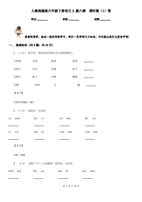 人教统编版六年级下册语文2.腊八粥  课时练(I)卷