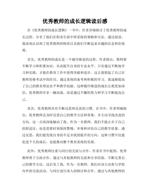 优秀教师的成长逻辑读后感