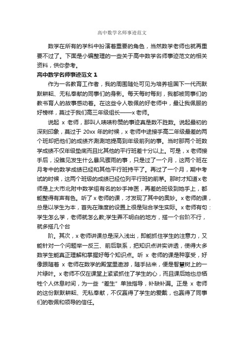 高中数学名师事迹范文_高中作文素材_