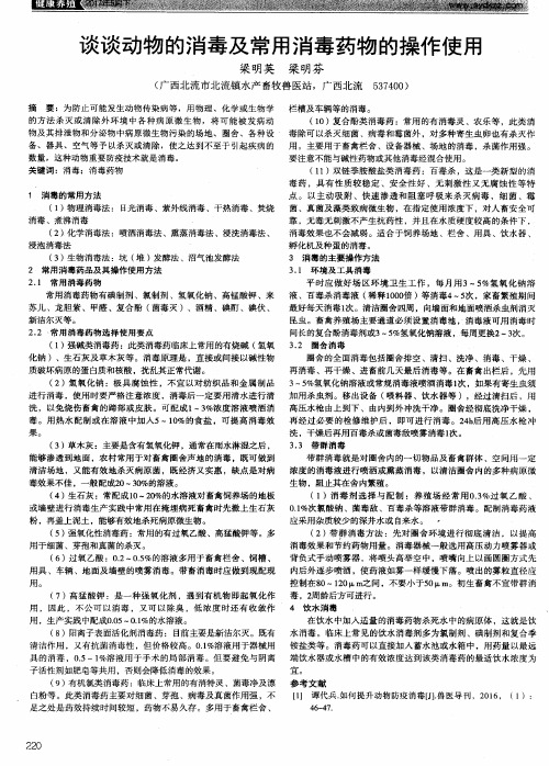 谈谈动物的消毒及常用消毒药物的操作使用