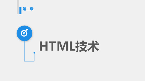 第二章 HTML技术-JavaEE基础教程-冯志林-清华大学出版社