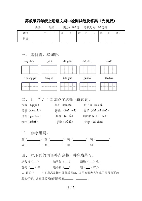 苏教版四年级上册语文期中检测试卷及答案(完美版)