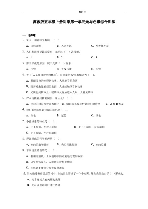 苏教版(2024)五年级上册科学第一单元光与色彩综合训练(含答案)