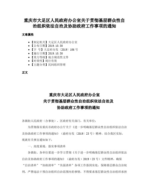 重庆市大足区人民政府办公室关于贯彻基层群众性自治组织依法自治及协助政府工作事项的通知