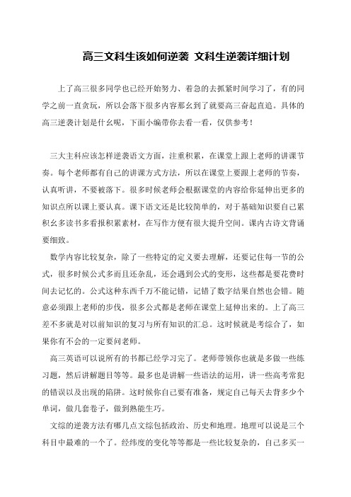 高三文科生该如何逆袭 文科生逆袭详细计划