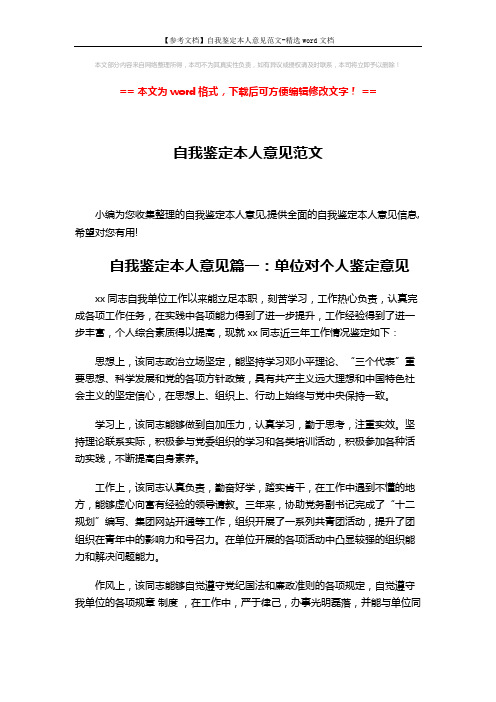 【参考文档】自我鉴定本人意见范文-精选word文档 (5页)