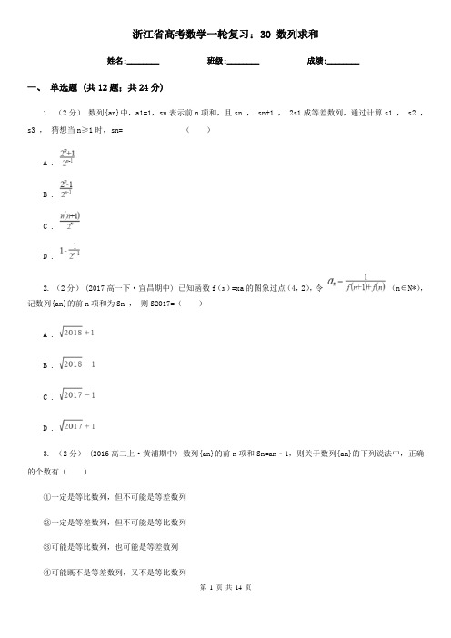 浙江省高考数学一轮复习：30 数列求和