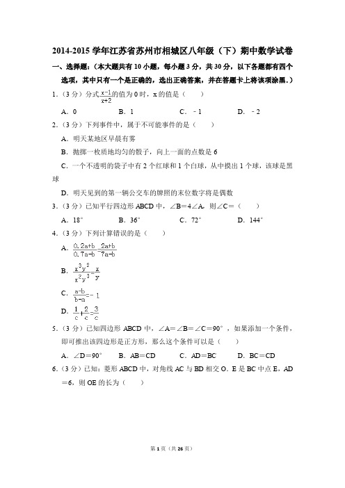 2014-2015年江苏省苏州市相城区八年级(下)期中数学试卷(解析版)