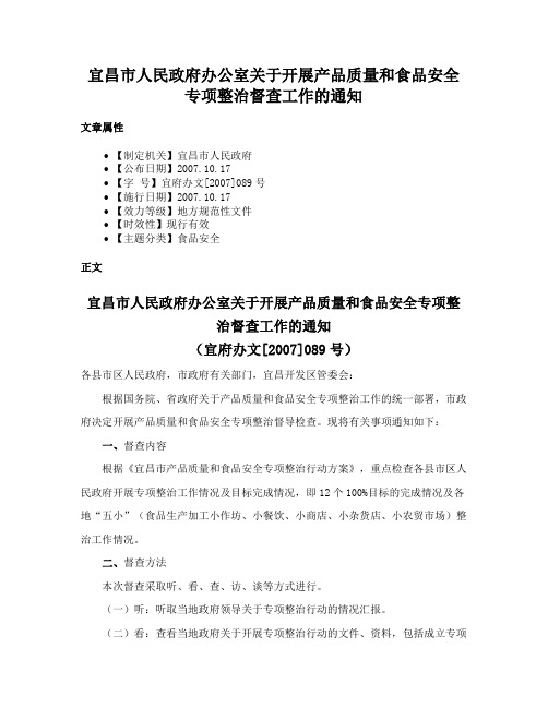 宜昌市人民政府办公室关于开展产品质量和食品安全专项整治督查工作的通知