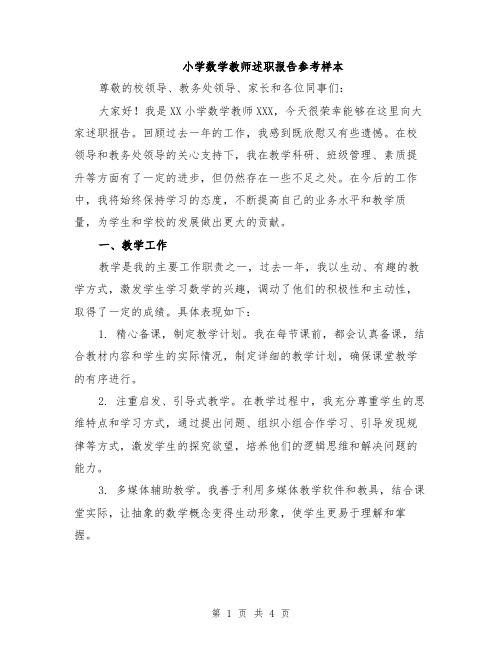 小学数学教师述职报告参考样本