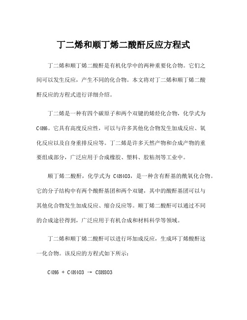 丁二烯和顺丁烯二酸酐反应方程式