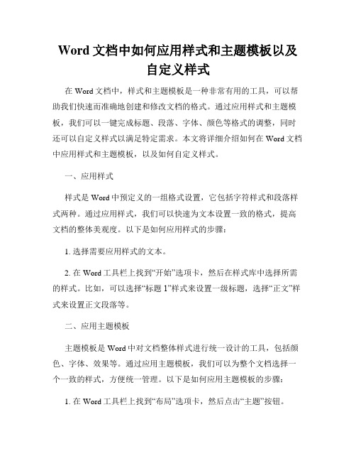 Word文档中如何应用样式和主题模板以及自定义样式