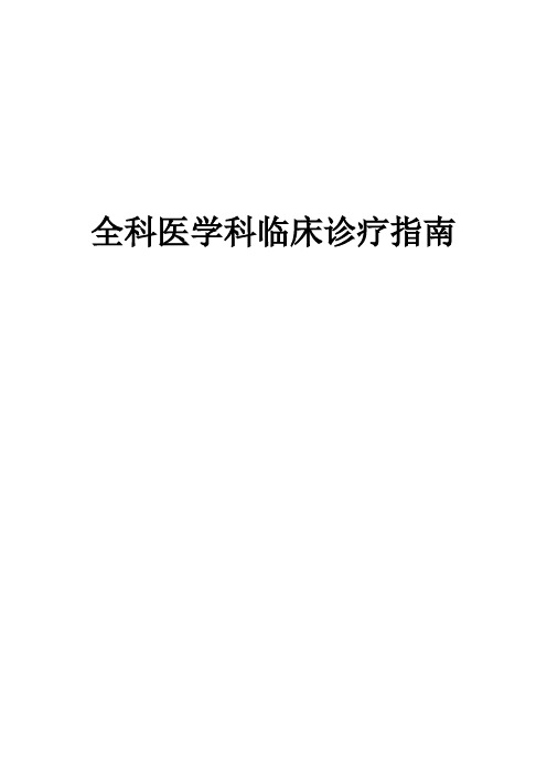 全科医学科疾病诊疗指南全集