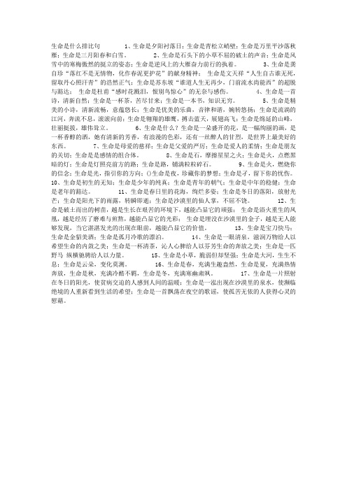 生命是什么排比句