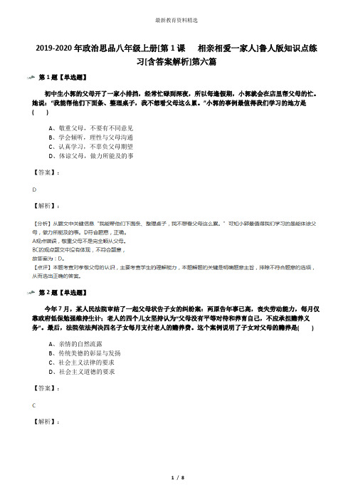 2019-2020年政治思品八年级上册[第1课   相亲相爱一家人]鲁人版知识点练习[含答案解析]第六篇