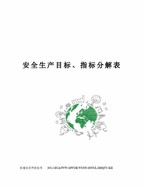 安全生产目标、指标分解表