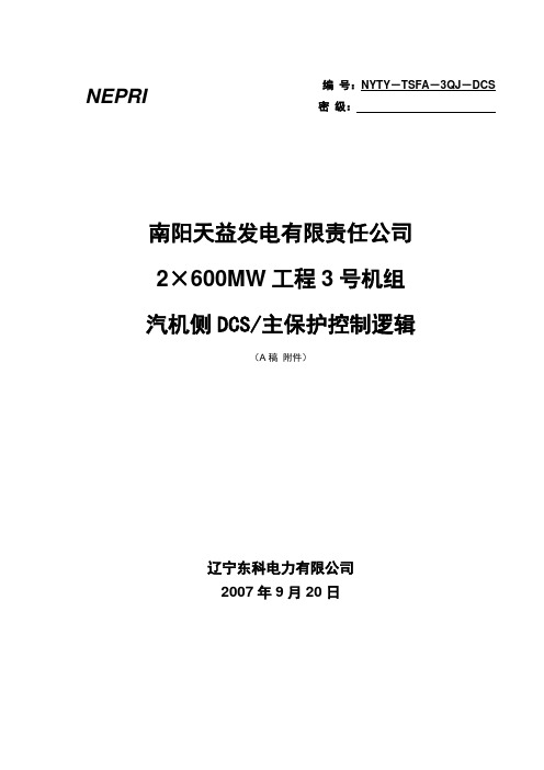 汽机控制逻辑(10.22)