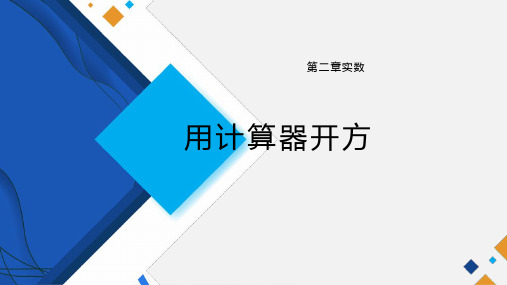 新北师大版八年级数学上册《用计算器开方》精品教学课件