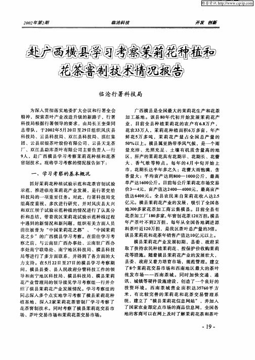 赴广西横县学习考察茉莉花种植和花茶窨制技术情况报告