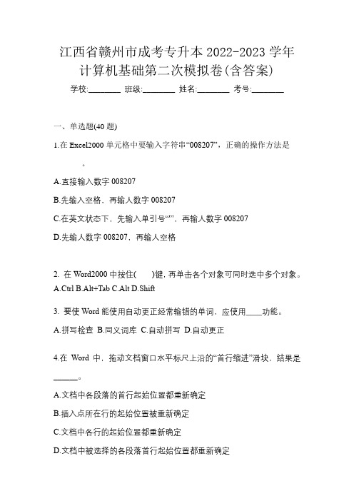 江西省赣州市成考专升本2022-2023学年计算机基础第二次模拟卷(含答案)