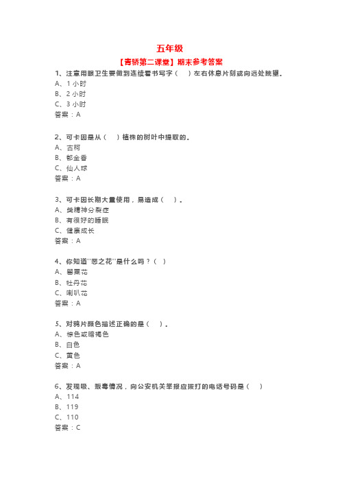 青骄第二课堂2022期末考试题及答案(五年级)