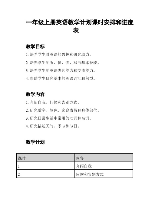 一年级上册英语教学计划课时安排和进度表